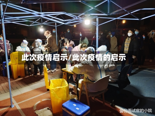 此次疫情启示/此次疫情的启示-第2张图片