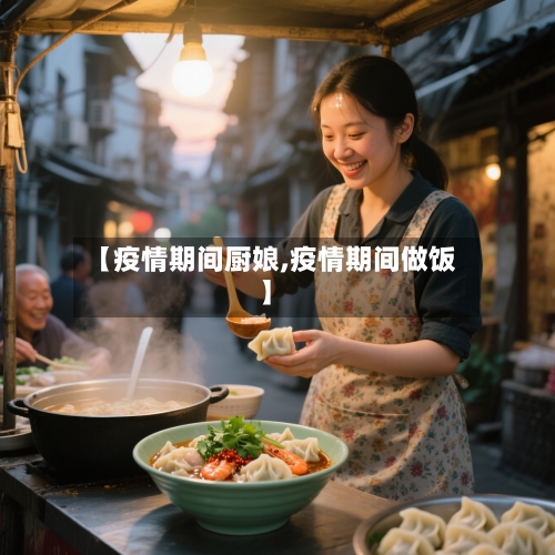 【疫情期间厨娘,疫情期间做饭】-第1张图片
