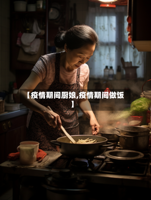 【疫情期间厨娘,疫情期间做饭】-第3张图片