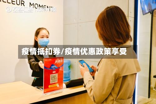 疫情抵扣券/疫情优惠政策享受-第1张图片