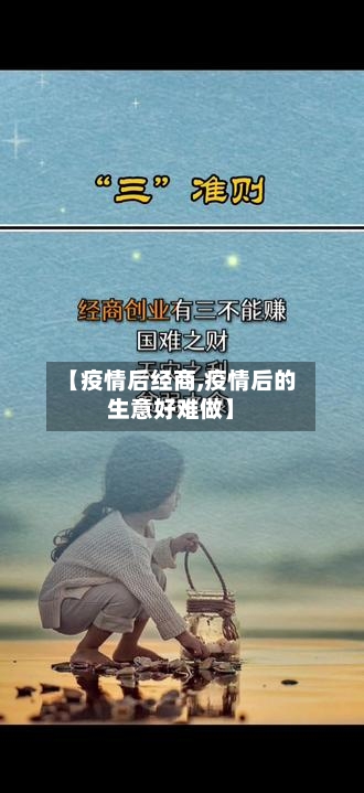 【疫情后经商,疫情后的生意好难做】-第1张图片
