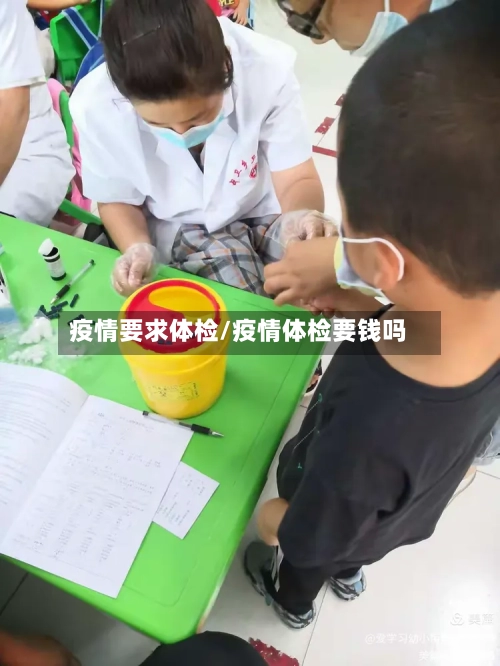 疫情要求体检/疫情体检要钱吗-第1张图片