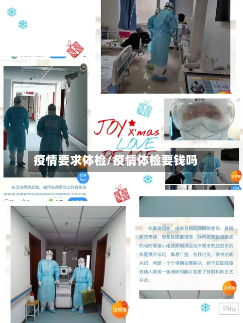 疫情要求体检/疫情体检要钱吗-第2张图片