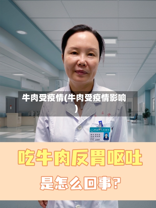 牛肉受疫情(牛肉受疫情影响)-第1张图片