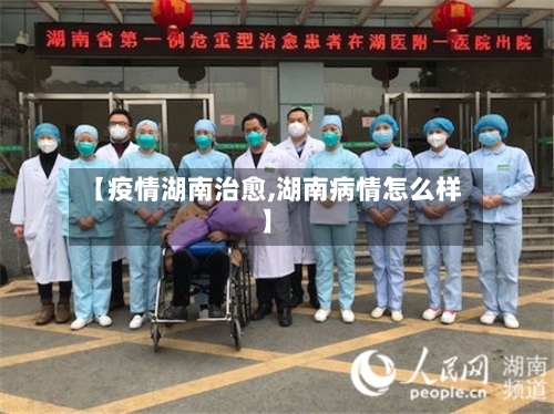 【疫情湖南治愈,湖南病情怎么样】-第3张图片