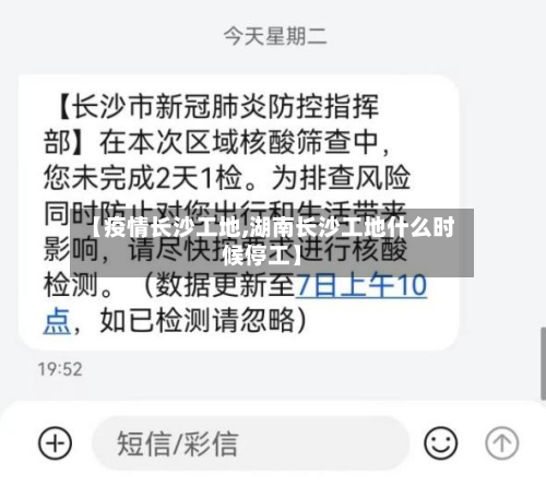 【疫情长沙工地,湖南长沙工地什么时候停工】-第1张图片