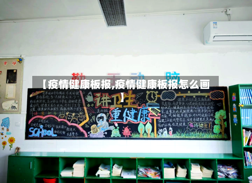 【疫情健康板报,疫情健康板报怎么画】-第3张图片