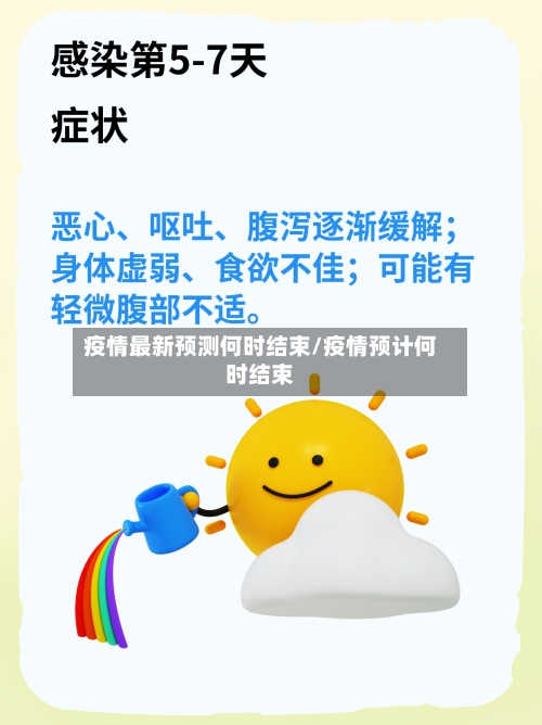 疫情最新预测何时结束/疫情预计何时结束-第1张图片