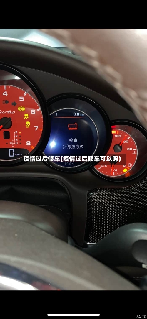 疫情过后修车(疫情过后修车可以吗)-第3张图片