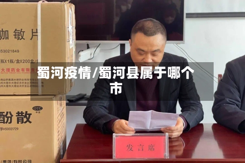 蜀河疫情/蜀河县属于哪个市-第1张图片