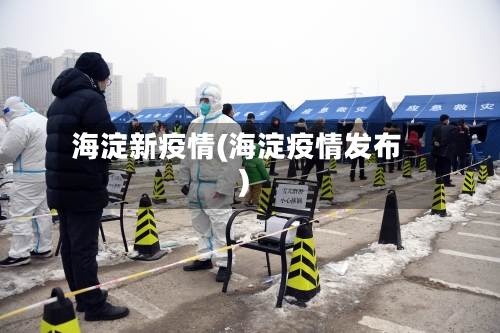 海淀新疫情(海淀疫情发布)-第1张图片