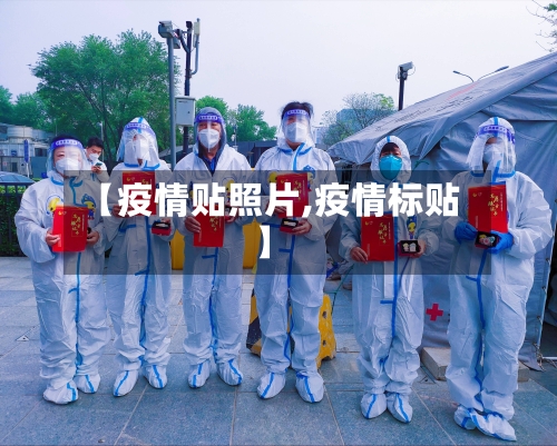 【疫情贴照片,疫情标贴】-第2张图片