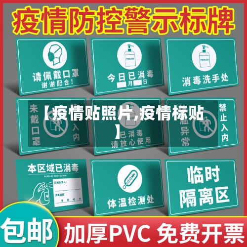 【疫情贴照片,疫情标贴】-第1张图片
