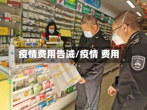 疫情费用告诫/疫情 费用-第1张图片