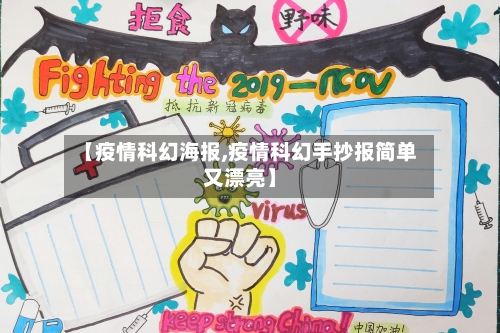 【疫情科幻海报,疫情科幻手抄报简单又漂亮】-第1张图片