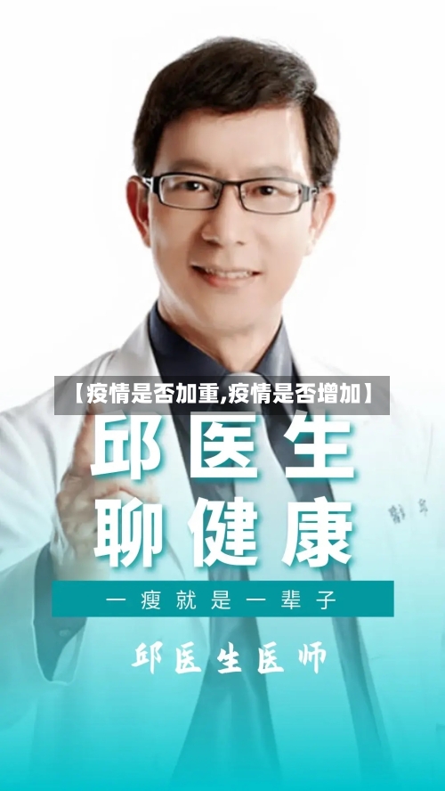 【疫情是否加重,疫情是否增加】-第2张图片