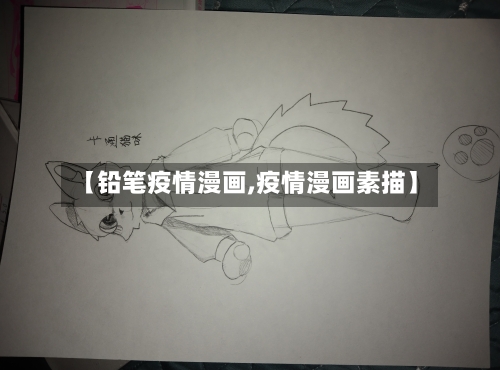 【铅笔疫情漫画,疫情漫画素描】-第2张图片