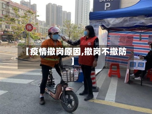 【疫情撤岗原因,撤岗不撤防】-第1张图片