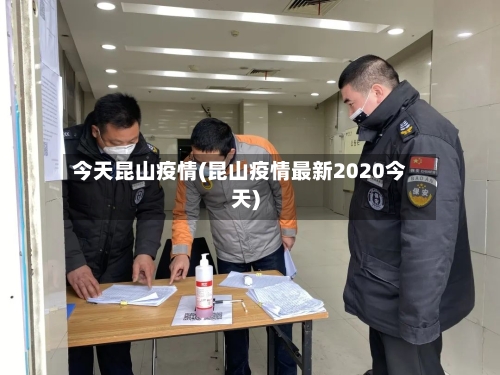 今天昆山疫情(昆山疫情最新2020今天)-第3张图片