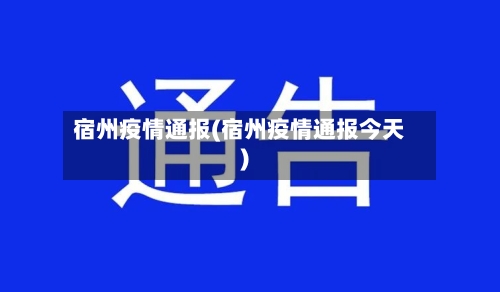 宿州疫情通报(宿州疫情通报今天)-第1张图片