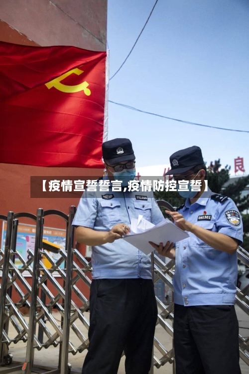 【疫情宣誓誓言,疫情防控宣誓】-第3张图片