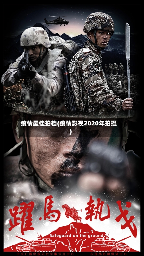 疫情最佳拍档(疫情影视2020年拍摄)-第2张图片