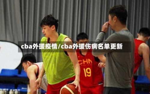 cba外援疫情/cba外援伤病名单更新-第1张图片