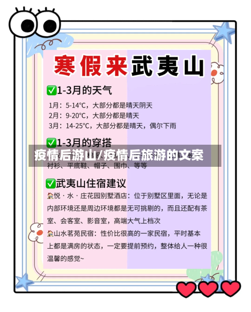疫情后游山/疫情后旅游的文案-第1张图片