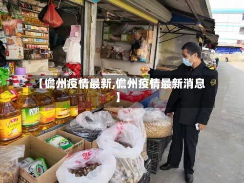 【儋州疫情最新,儋州疫情最新消息】-第1张图片