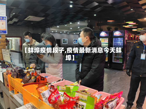 【蚌埠疫情段子,疫情最新消息今天蚌埠】-第2张图片