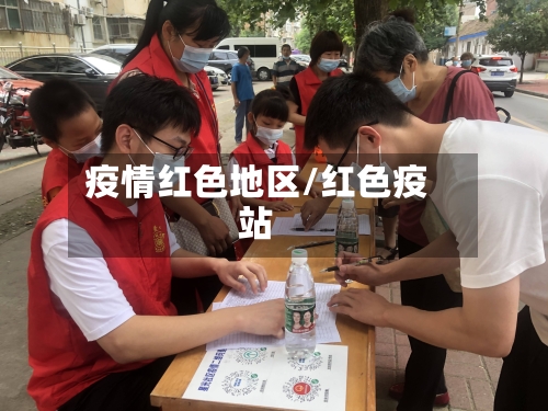 疫情红色地区/红色疫站-第1张图片