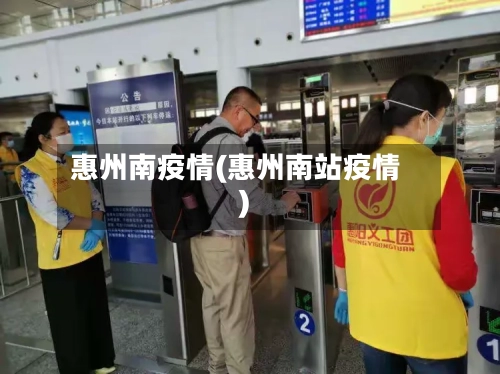 惠州南疫情(惠州南站疫情)-第2张图片