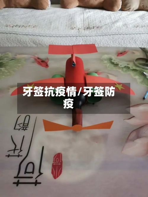 牙签抗疫情/牙签防疫-第3张图片