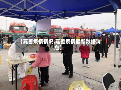 【嘉善疫情情况,嘉善疫情最新数据消息】-第2张图片