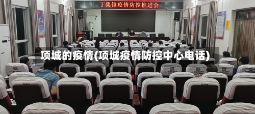 项城的疫情(项城疫情防控中心电话)-第3张图片