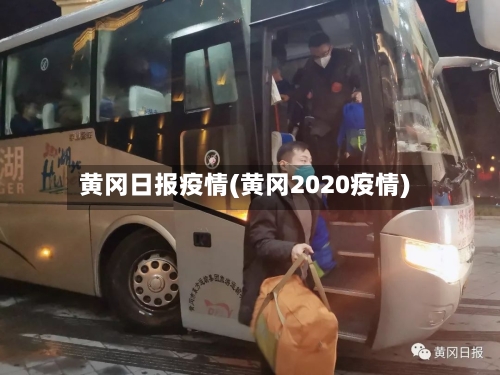 黄冈日报疫情(黄冈2020疫情)-第1张图片