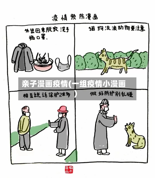 亲子漫画疫情(一组疫情小漫画)-第2张图片