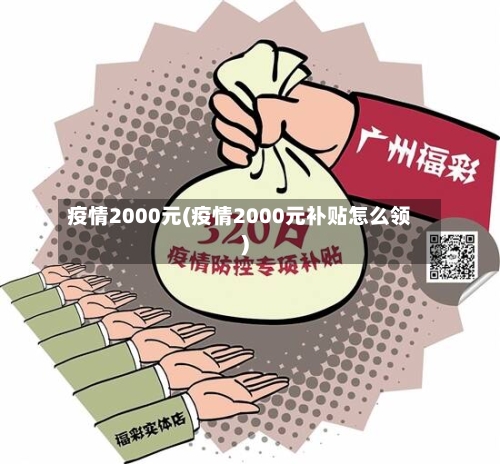 疫情2000元(疫情2000元补贴怎么领)-第2张图片