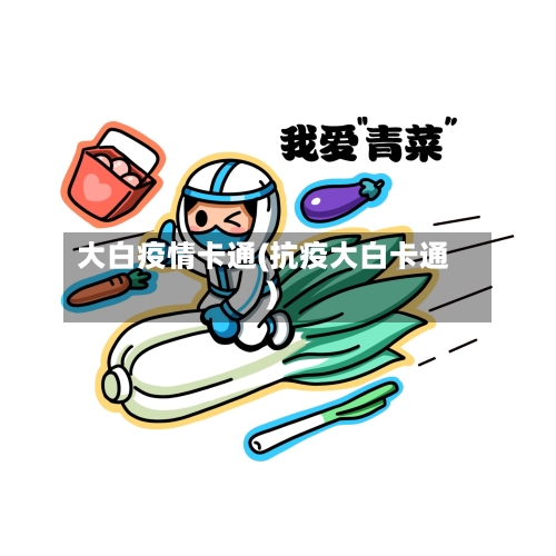 大白疫情卡通(抗疫大白卡通)-第1张图片