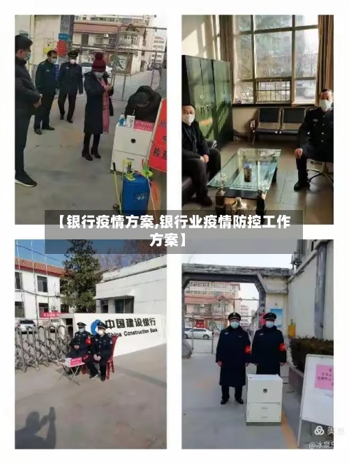 【银行疫情方案,银行业疫情防控工作方案】-第3张图片