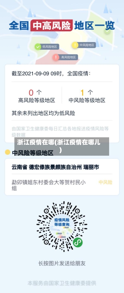 浙江疫情在哪(浙江疫情在哪儿)-第1张图片