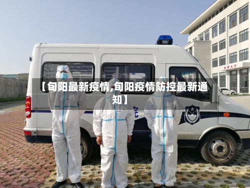 【旬阳最新疫情,旬阳疫情防控最新通知】-第3张图片