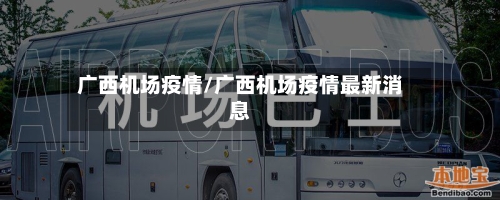 广西机场疫情/广西机场疫情最新消息-第1张图片