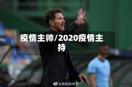 疫情主帅/2020疫情主持-第2张图片