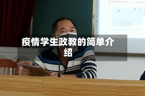 疫情学生政教的简单介绍-第3张图片