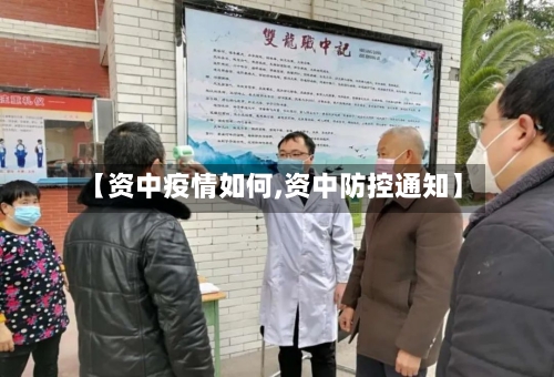 【资中疫情如何,资中防控通知】-第1张图片