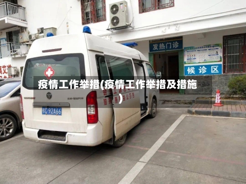 疫情工作举措(疫情工作举措及措施)-第2张图片