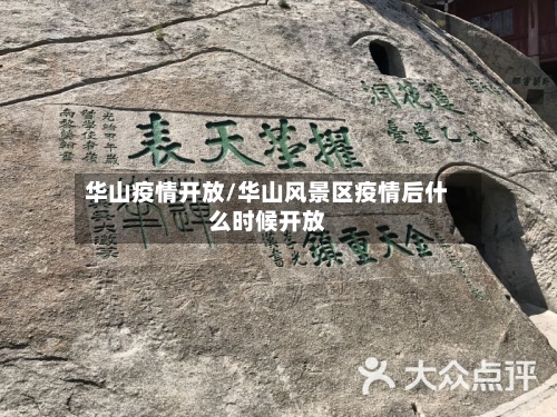 华山疫情开放/华山风景区疫情后什么时候开放-第2张图片
