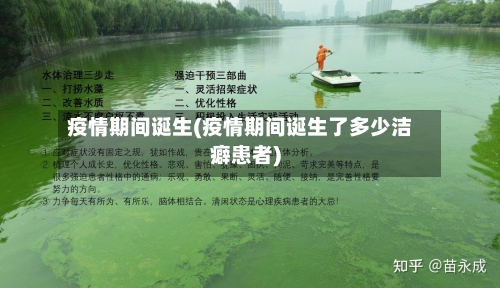 疫情期间诞生(疫情期间诞生了多少洁癖患者)-第1张图片