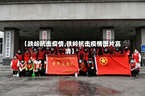 【铁岭抗击疫情,铁岭抗击疫情图片高清】-第1张图片